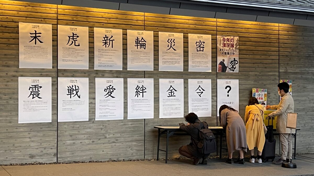 Выбираем иероглиф 2021 года в музее в Киото!